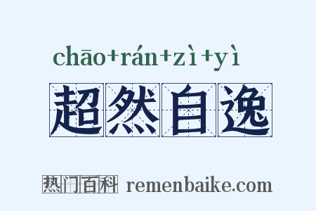 超然自逸是什么意思的图片
